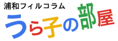 うら子の部屋